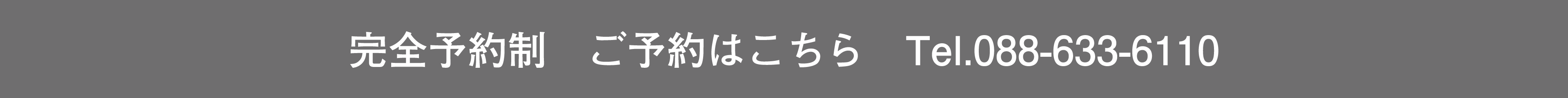 完全予約制　ご予約はこちら　Tel.088-633-6110