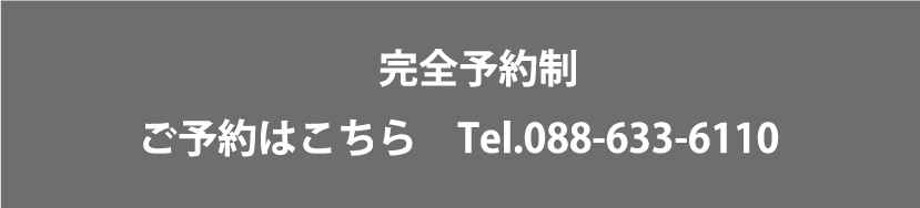 完全予約制　ご予約はこちら　Tel.088-633-6110